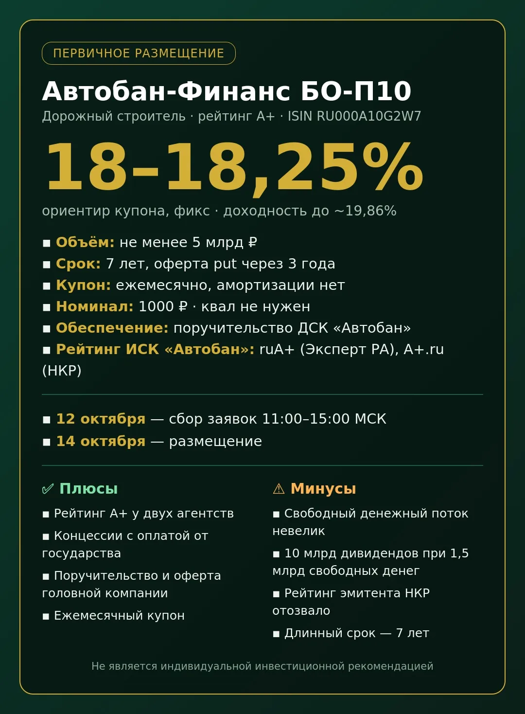 🚧 Автобан-Финанс БО-П10: дороги строят, а купон платит государство