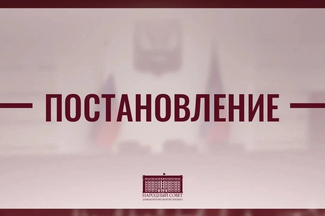 В Народном Совете ДНР обновлен состав комитетов