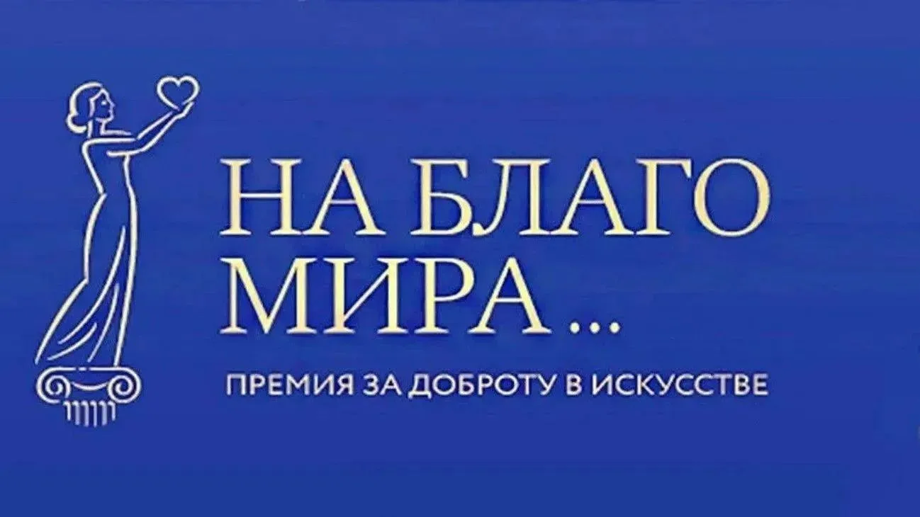 Начался прием заявок на II (профессиональный) конкурс премии «На благо мира» 2026 года.