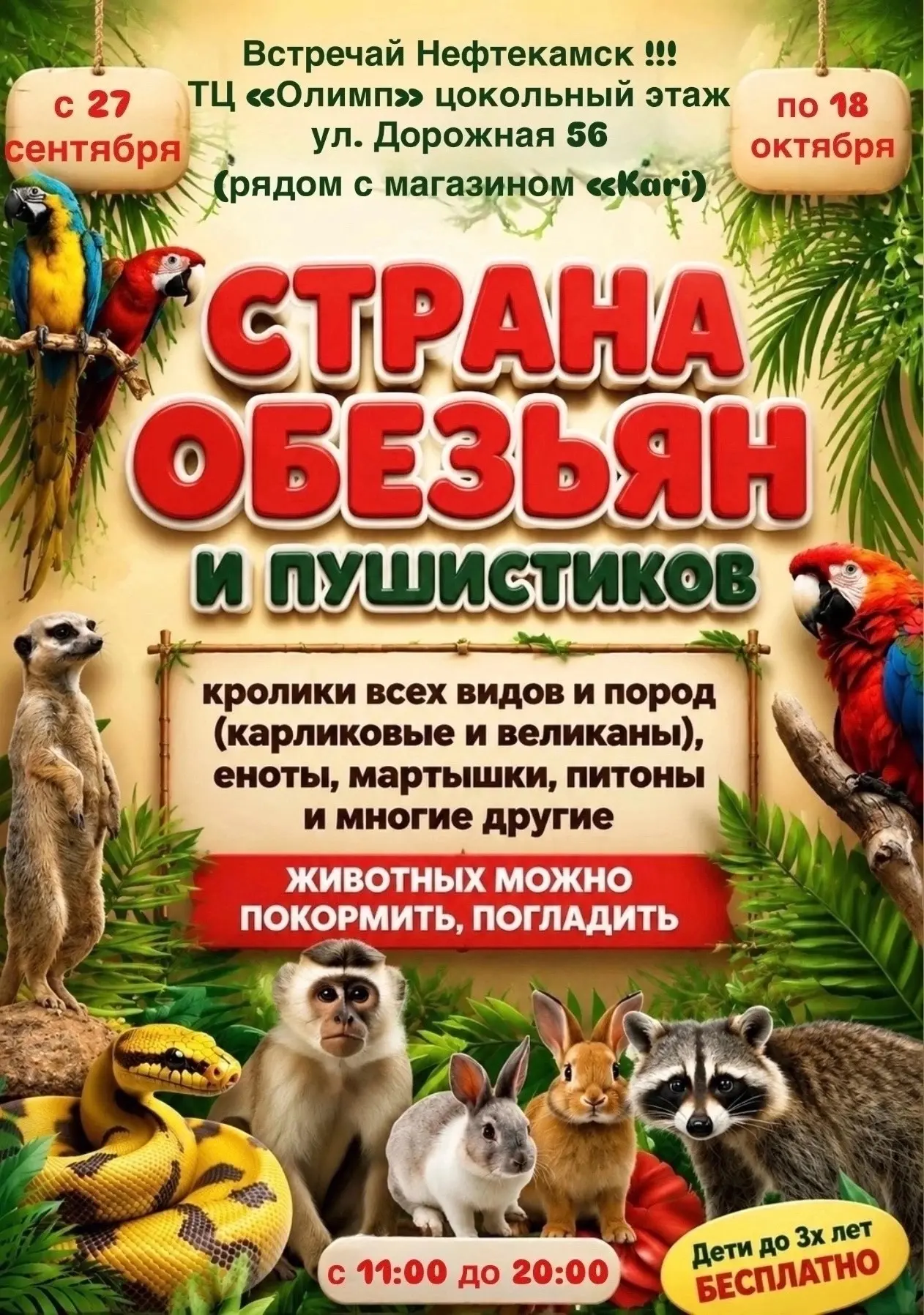🐾 Контактная выставка «Страна обезьян и пушистиков» в Нефтекамске!