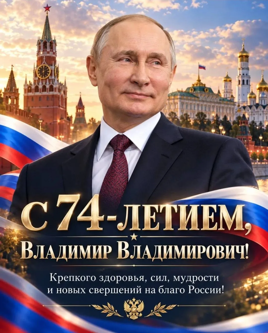Сегодня день рождения нашего Президента — Владимира Владимировича Путина! 🇷🇺