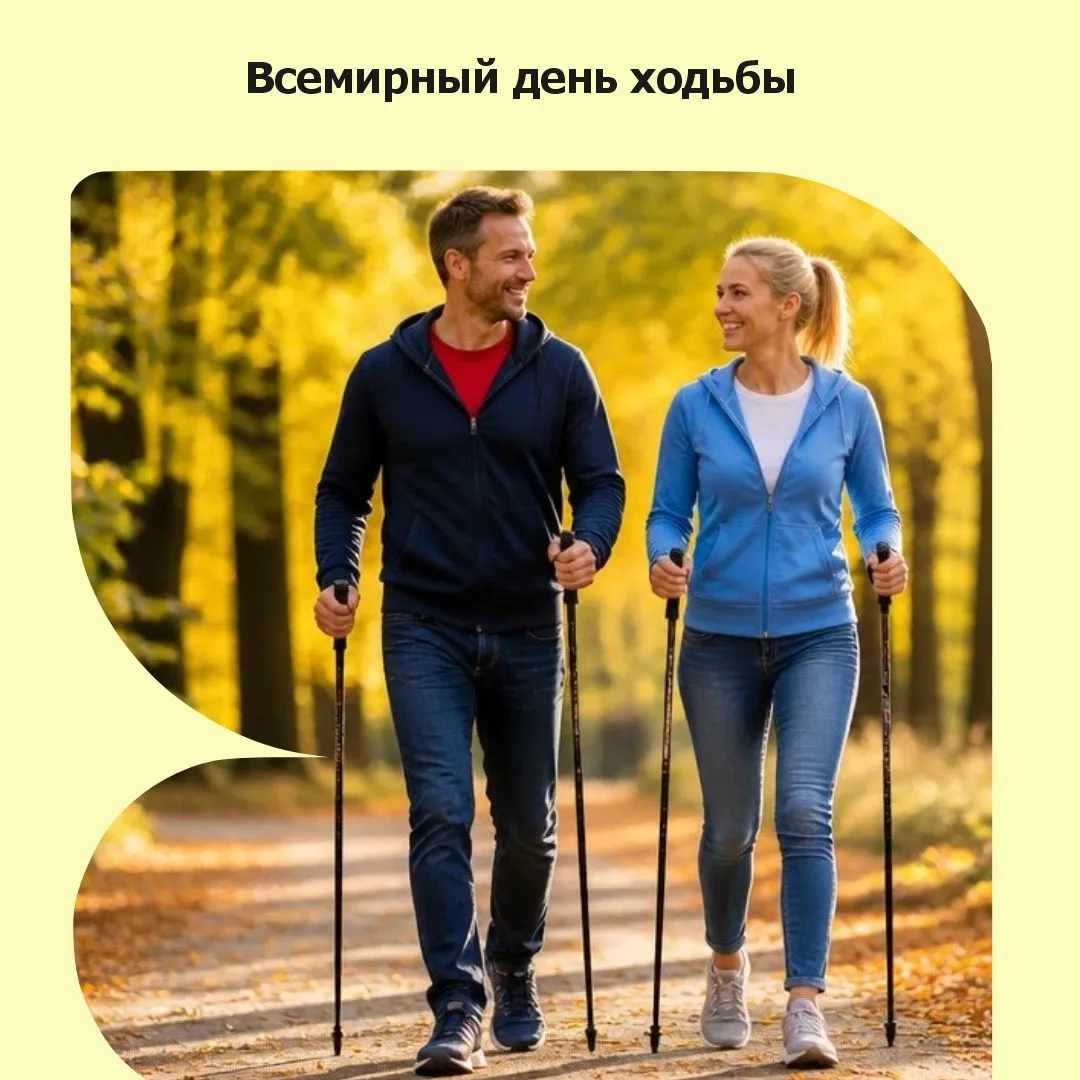 🎉Всемирный день ходьбы — сделаем шаг к здоровью!