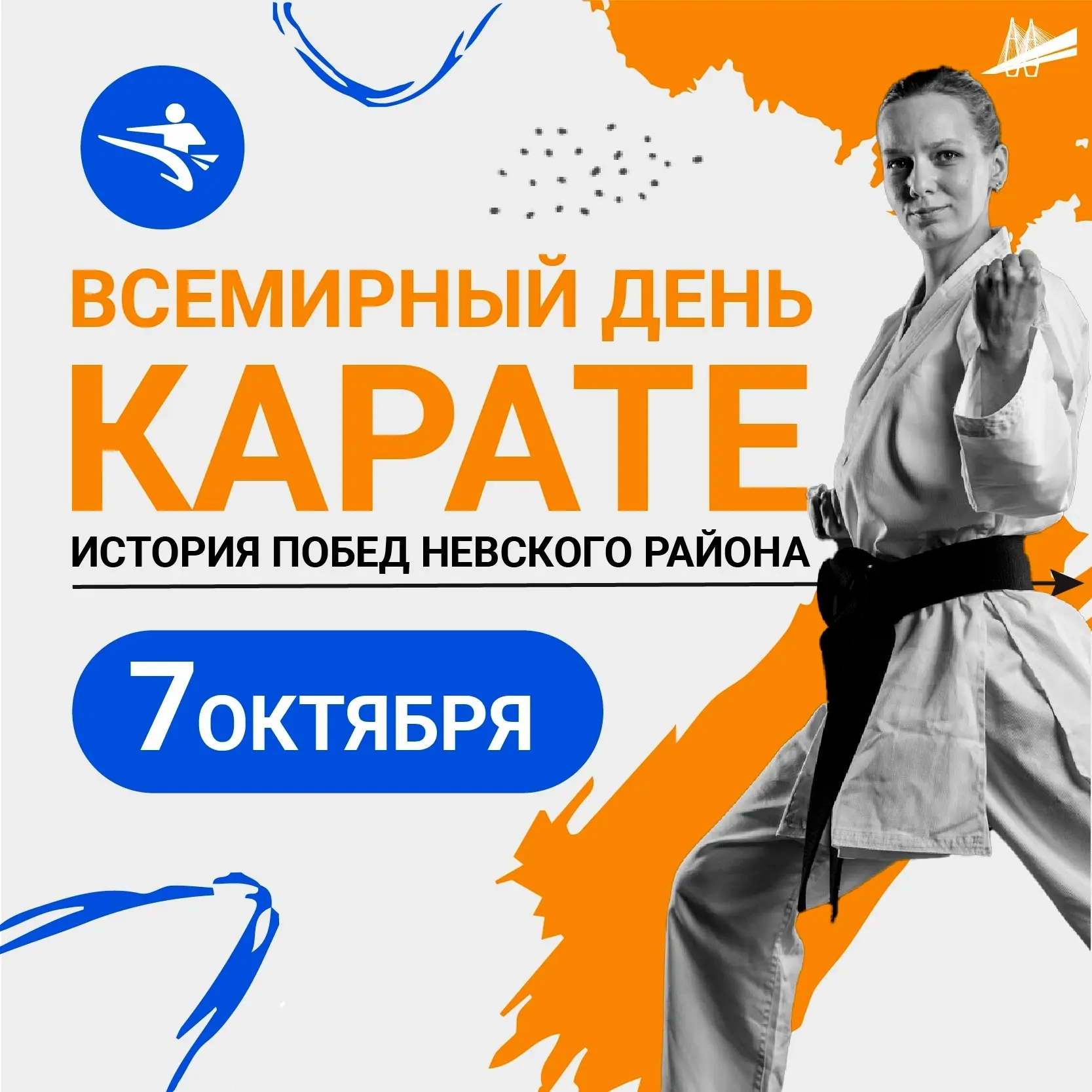 7 октября отмечается Всемирный день карате.