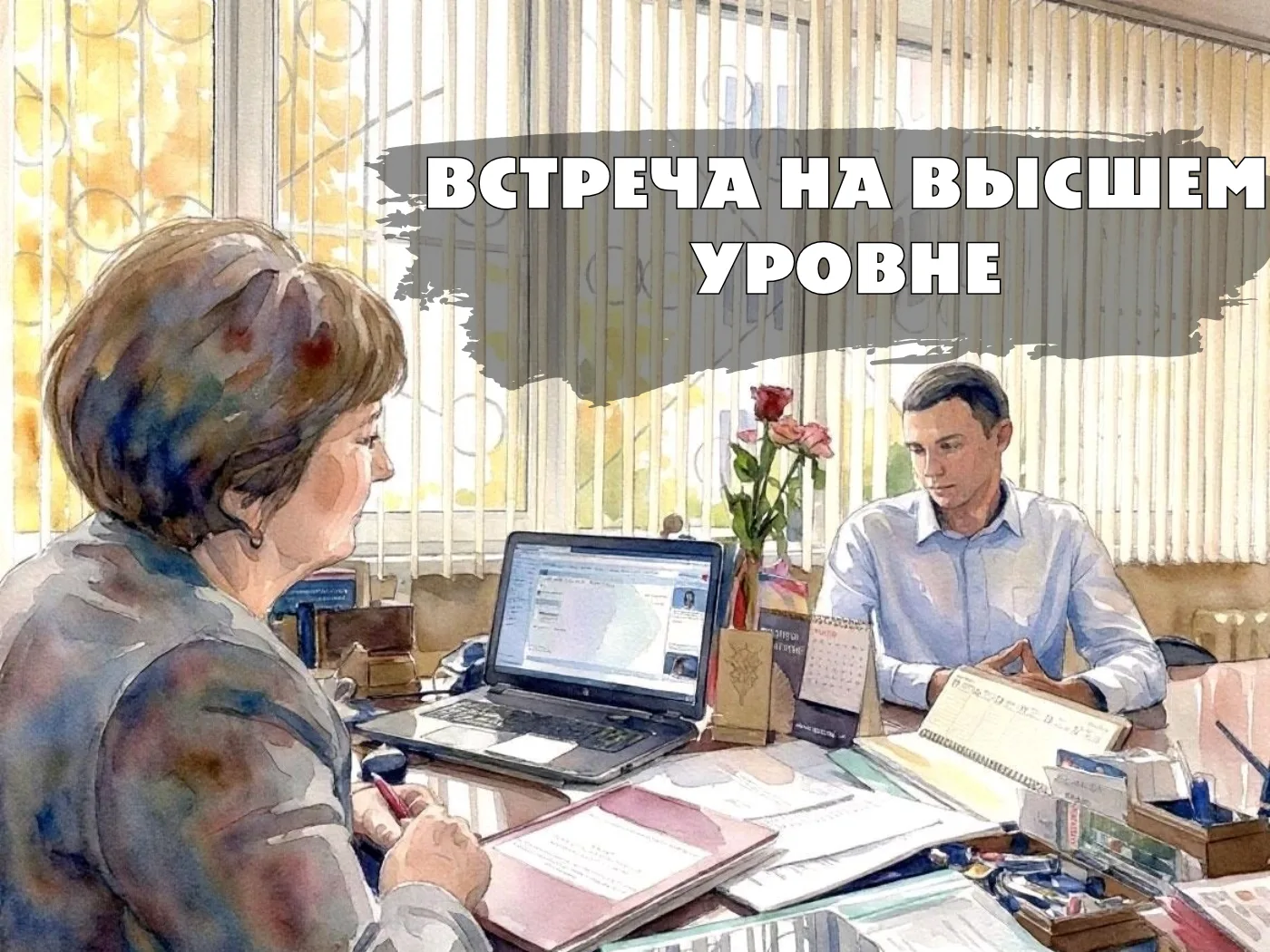 ВСТРЕЧА НА ВЫСШЕМ УРОВНЕ