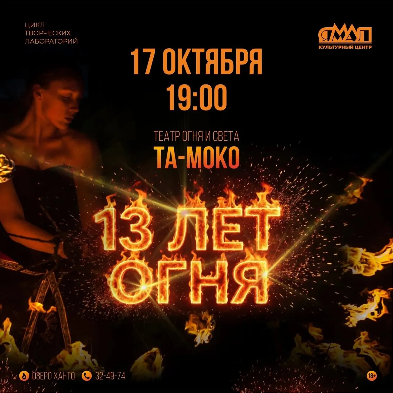 «Та-Моко» отметит 13-летие и закроет огненный сезон на озере Ханто🎉