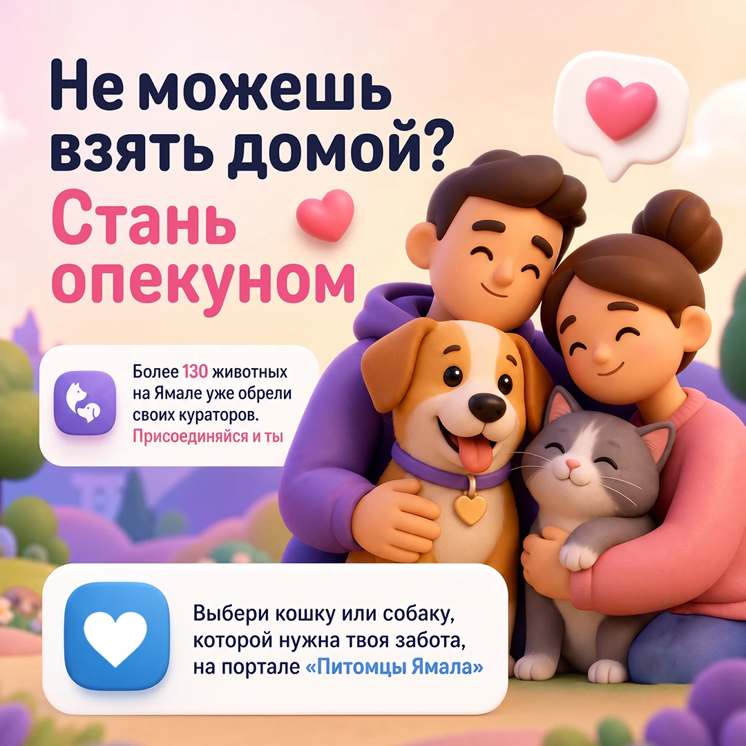 На Ямале более 130 животных обрели опекунов благодаря акциям «Мой кот» и «Мой пес»