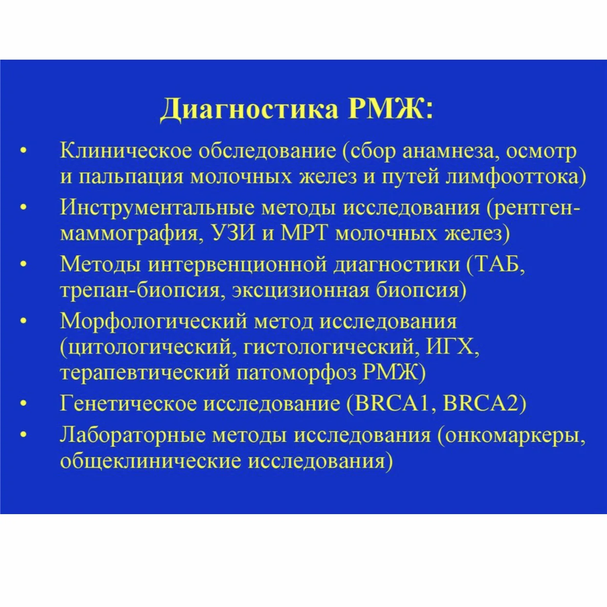 Диагностика рака молочной железы — это не одна процедура, а целый комплекс шагов. Я под...