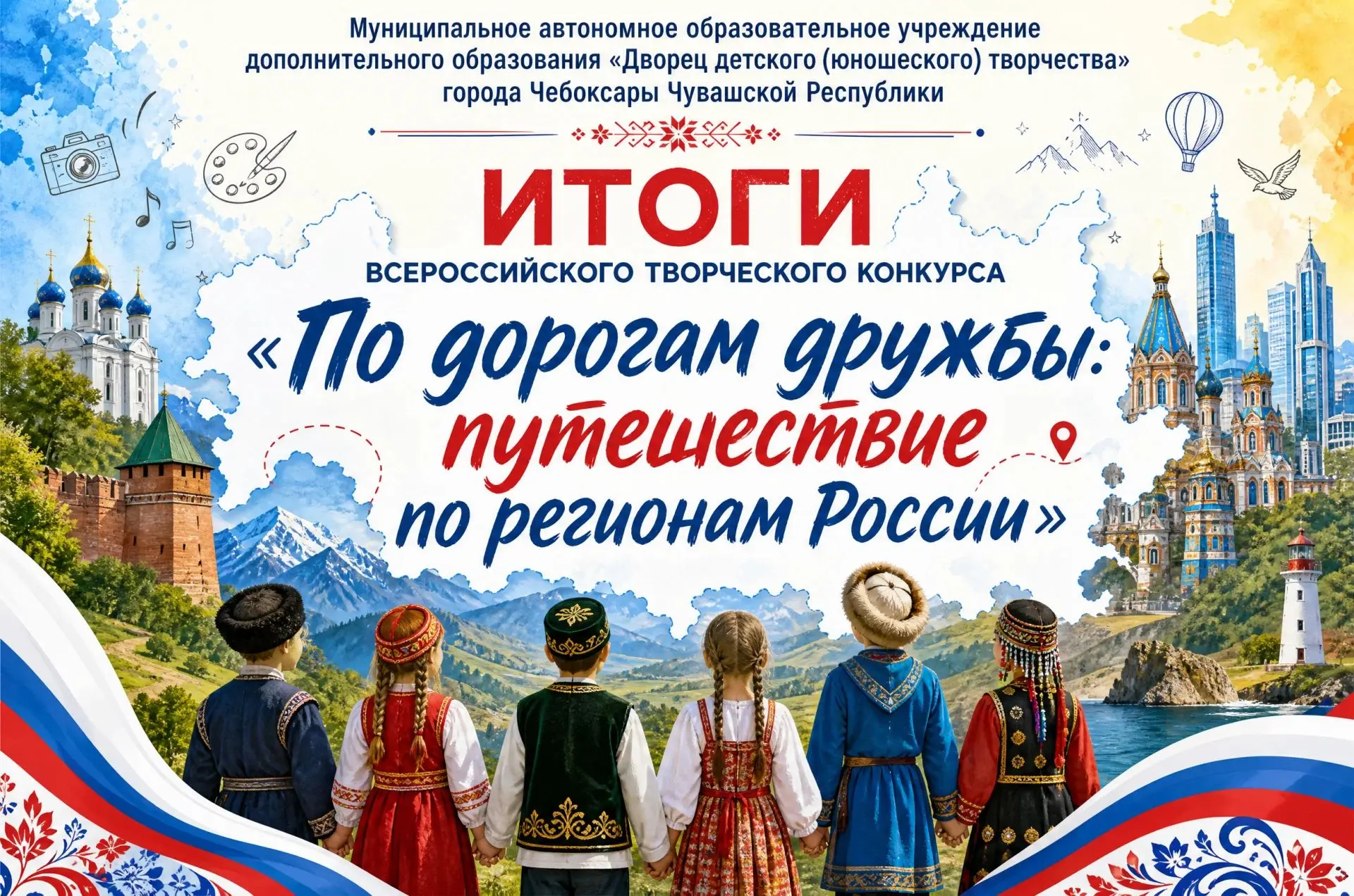 Подведены итоги Всероссийского творческого конкурса «По дорогам дружбы: путешествие по ...
