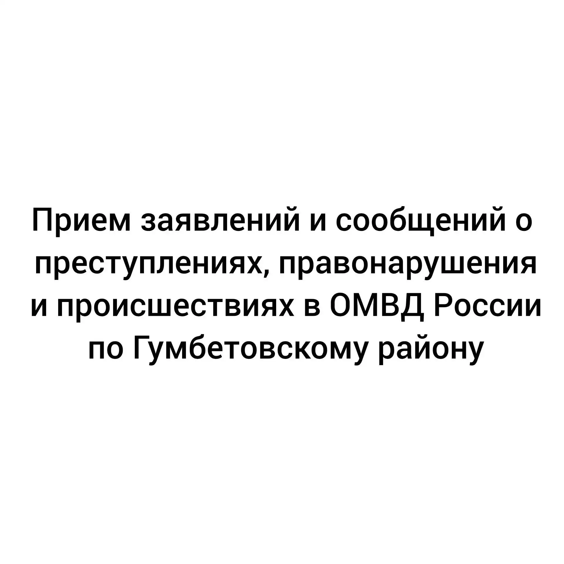 Прием заявлений и сообщений о преступлениях, правонарушениях и происшествиях в ОМВД Рос...