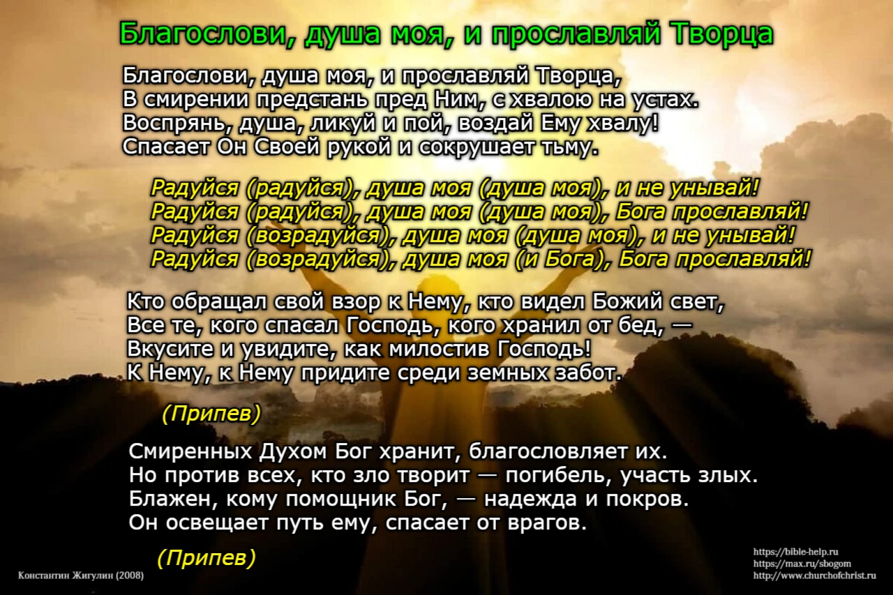 Христианский гимн «Благослови, душа моя, и прославляй Творца» был написан Константином ...