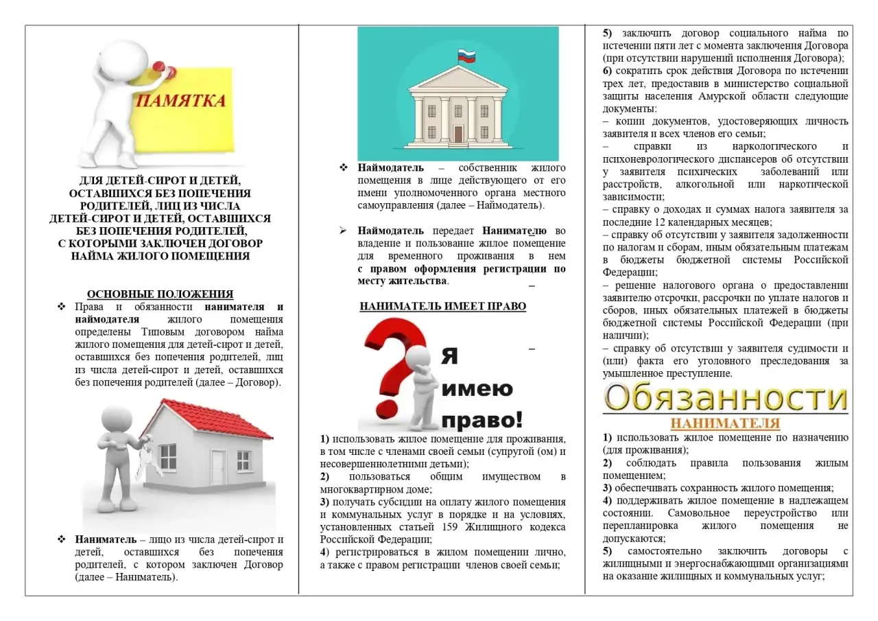 Информация для лиц из числа детей-сирот и детей, оставшихся без попечения родителей, за...