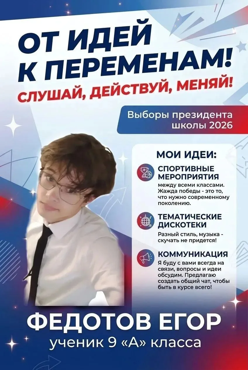 Егор Федотов 9" а" класс кандидат на выборах в президенты школы