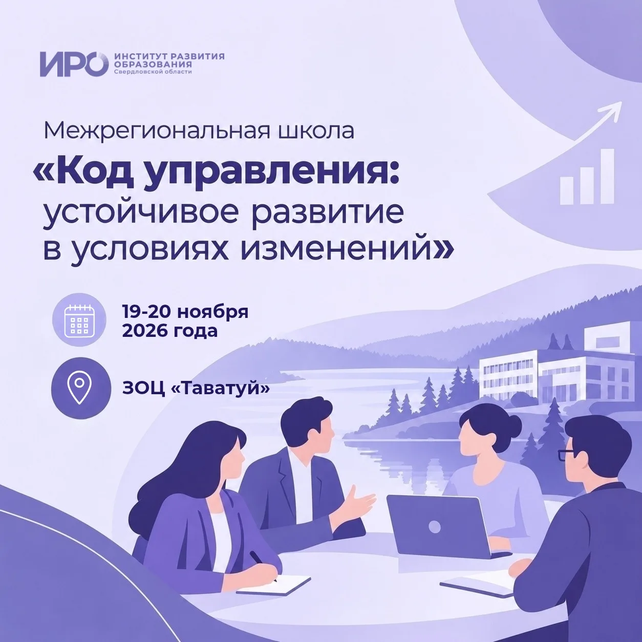 Межрегиональная школа «Код управления: устойчивое развитие в условиях изменений».