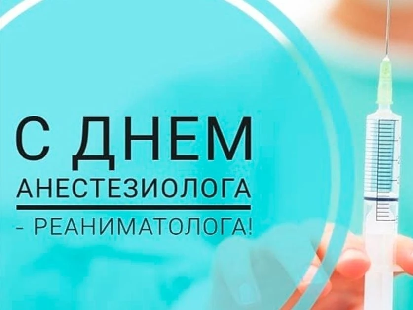 🗓16 октября — Всемирный день анестезиолога-реаниматолога