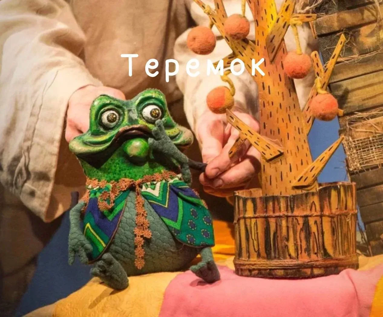 🎭 «Теремок» 4 октября в 11:00 и 13:00