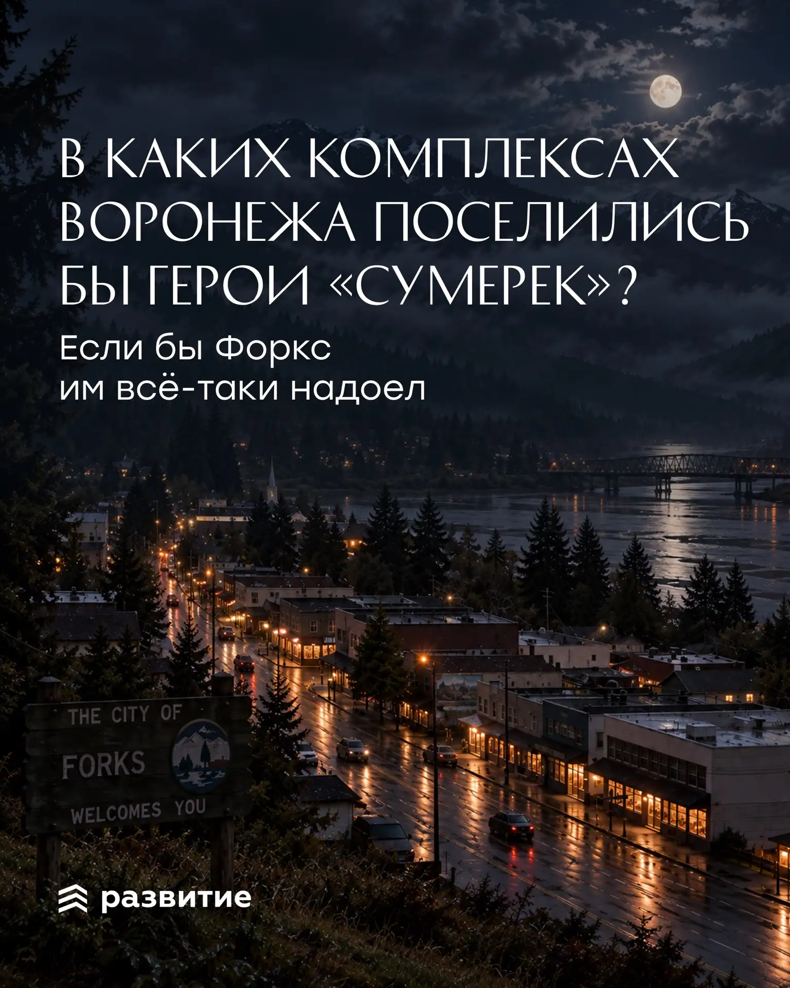 Если бы героям «Сумерек» пришлось искать квартиру в Воронеже… 🌙
