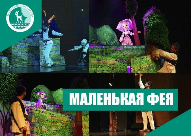 «Маленькая Фея»: интерактивная сказка для малышей (0+)