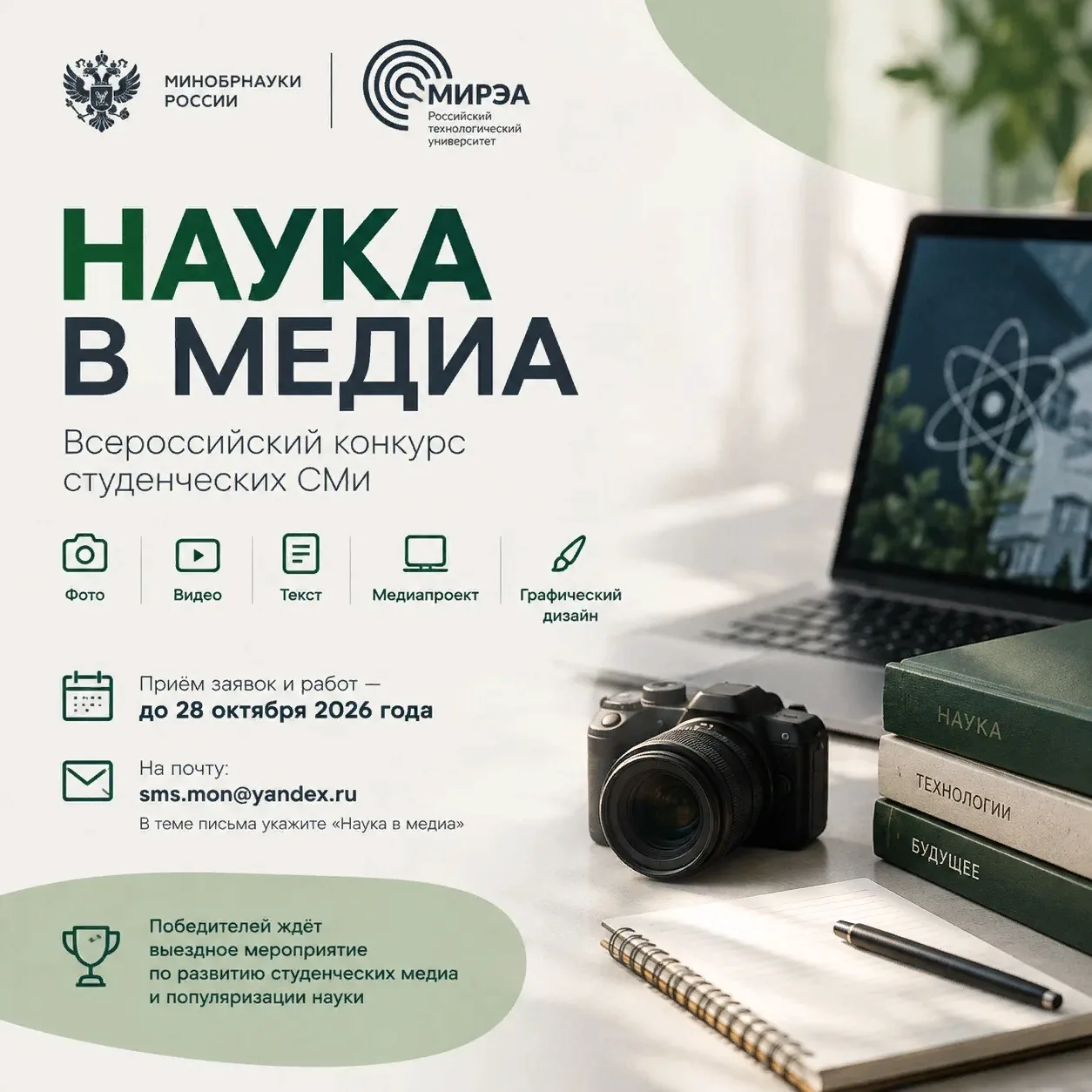 🔬 «Наука в медиа»: конкурс для студенческих СМИ