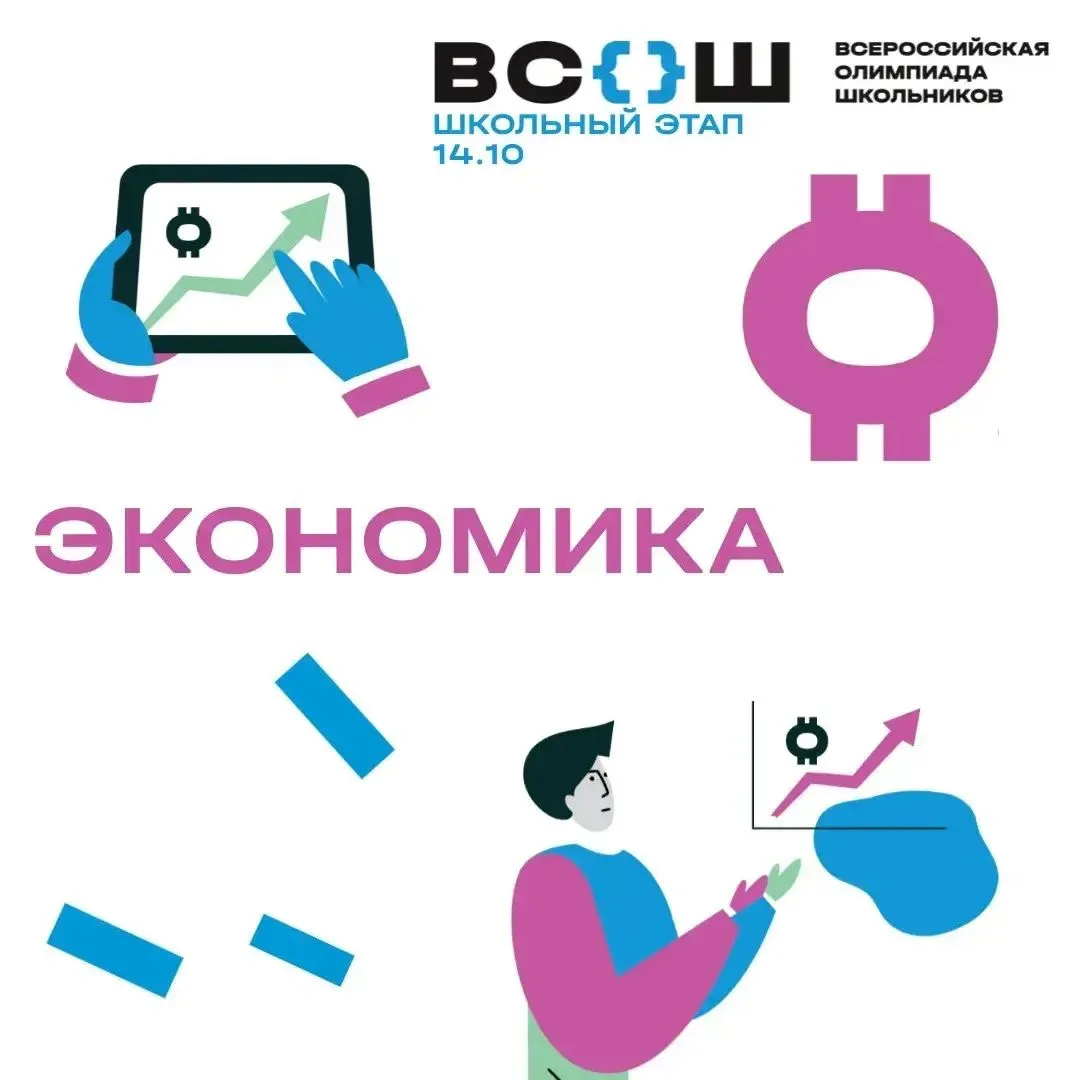 💰 Школьный этап ВСОШ по экономике!