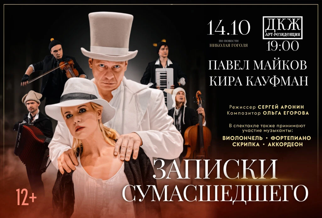Спектакль «Записки сумасшедшего» по Гоголю в Туле