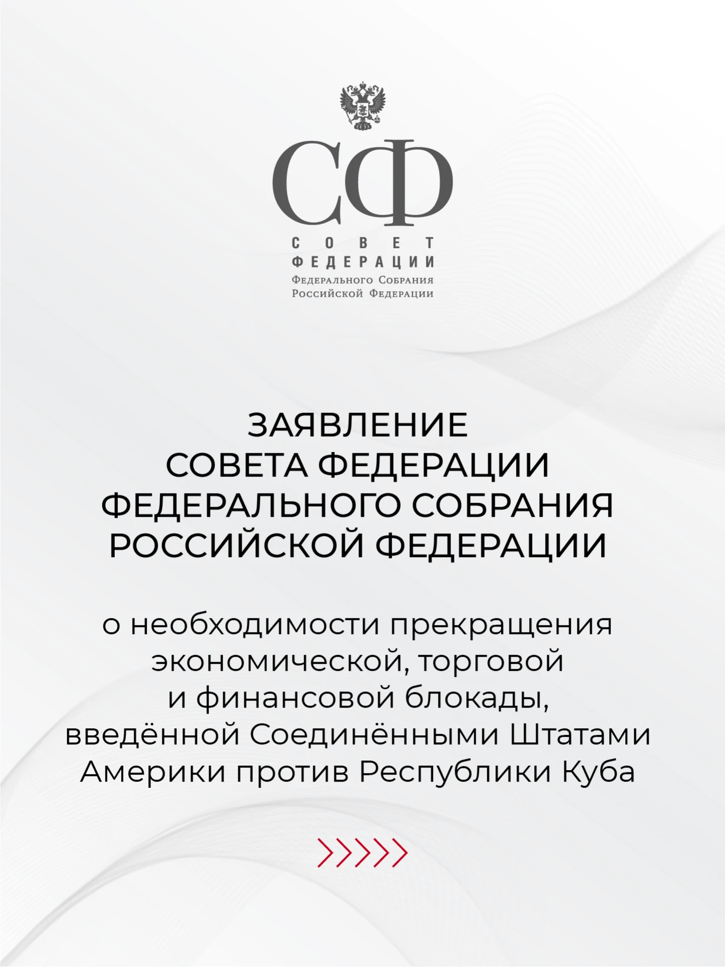 Совет Федерации принял заявление о необходимости прекращения экономической, торговой и ...
