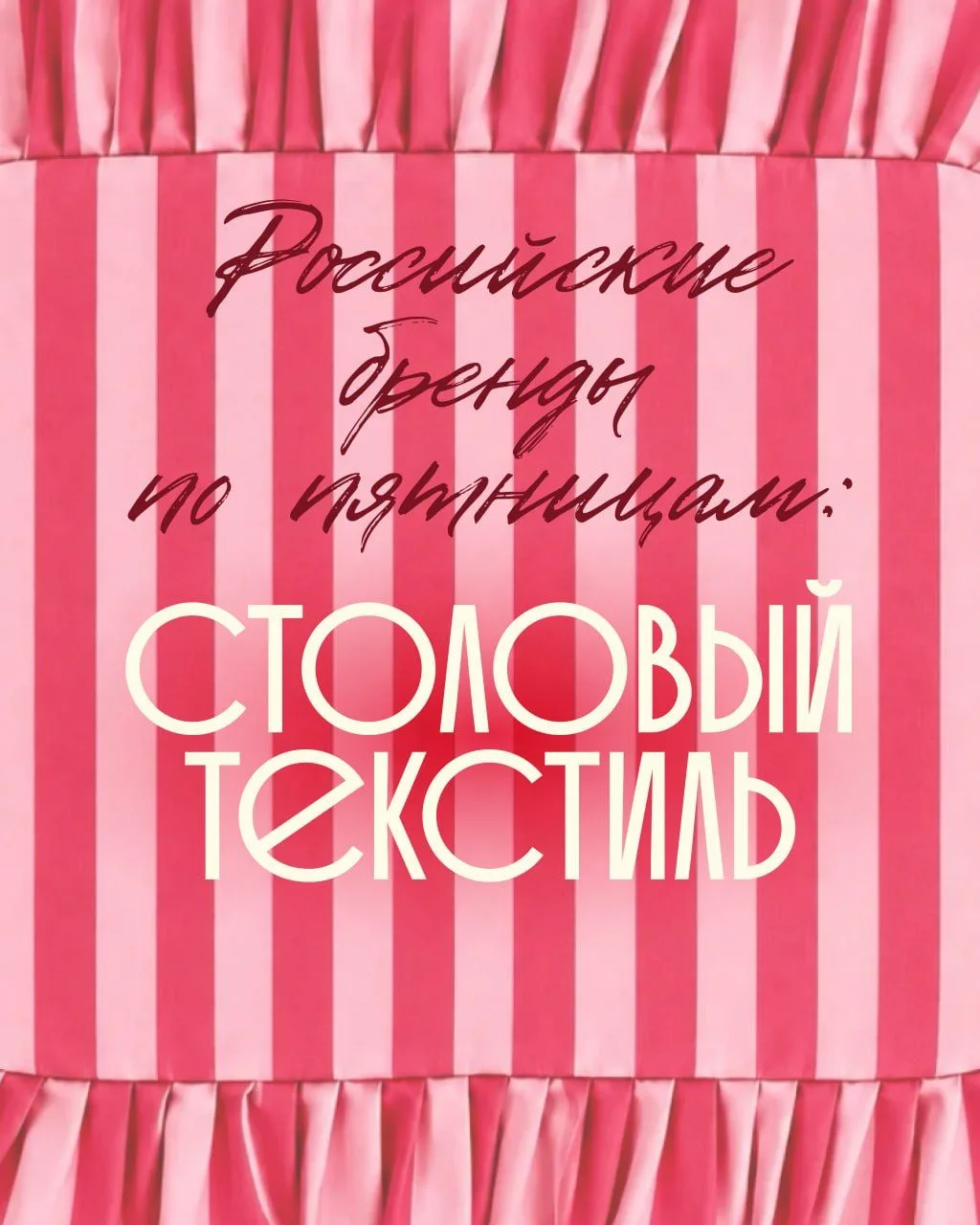 Российские бренды по пятницам: столовый текстиль