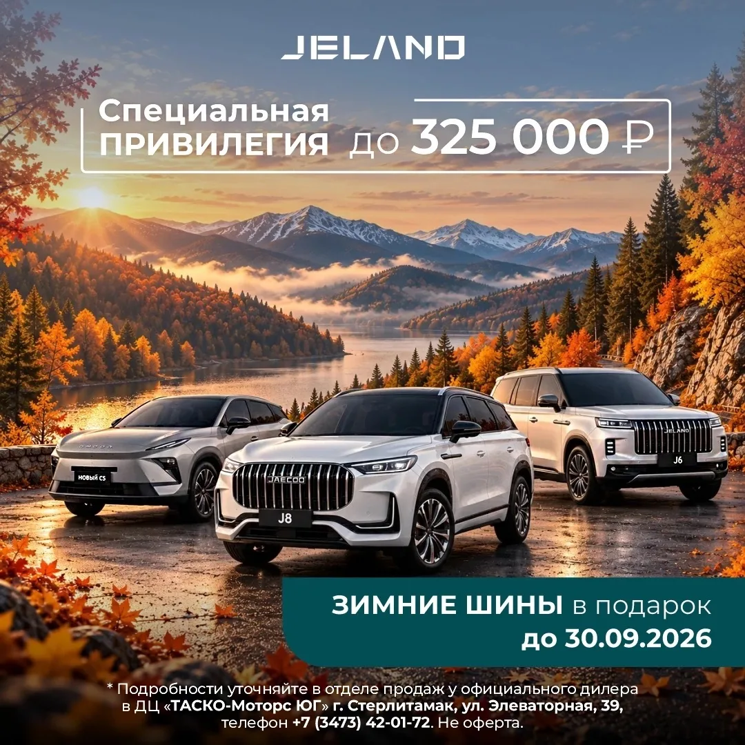 🍂 Сентябрь — время выгод! Максимальные предложения на OMODA, JAECOO и JELAND!