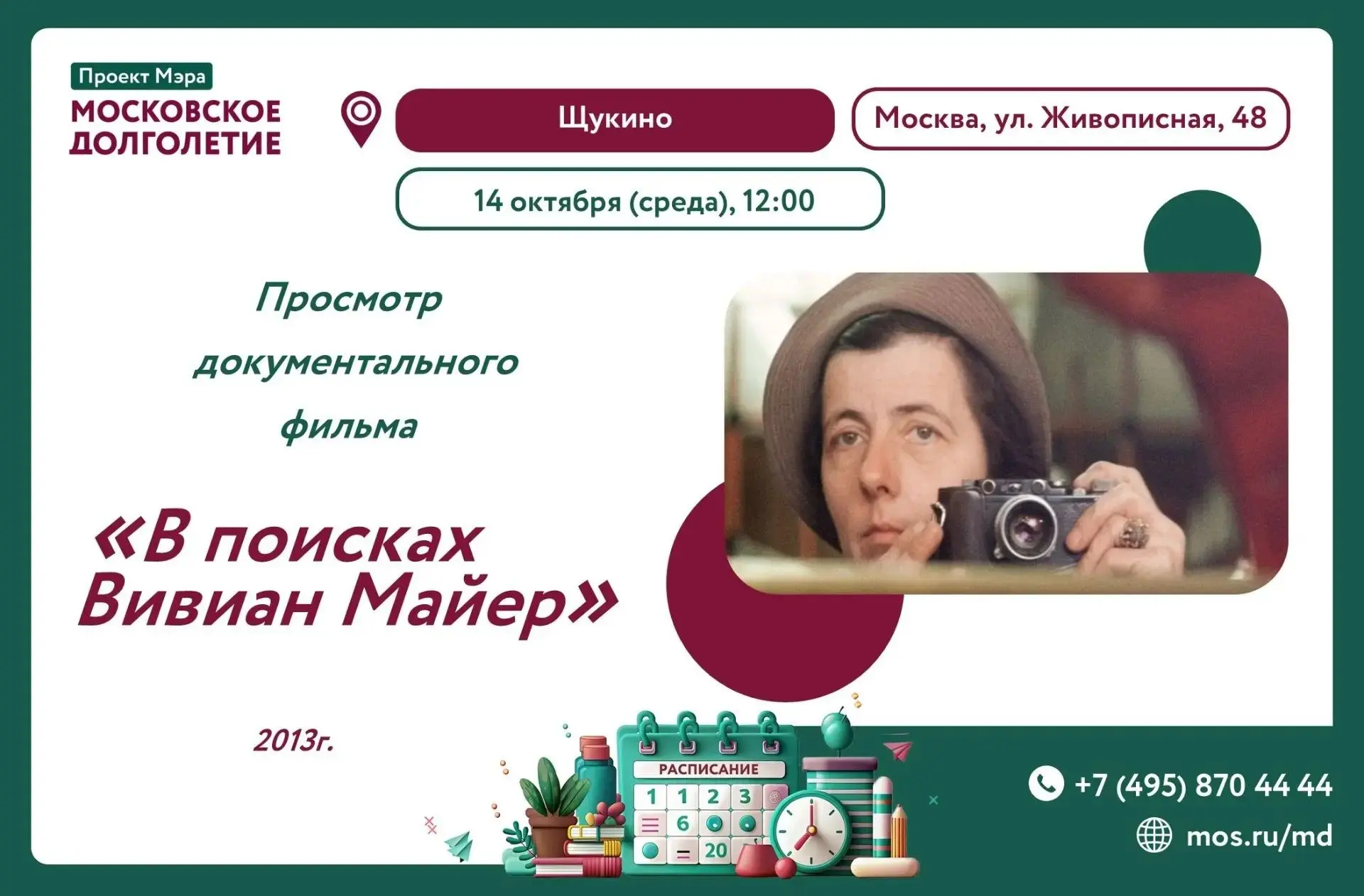 📽️ Приглашаем на показ документального фильма «В поисках Вивиан Майер»