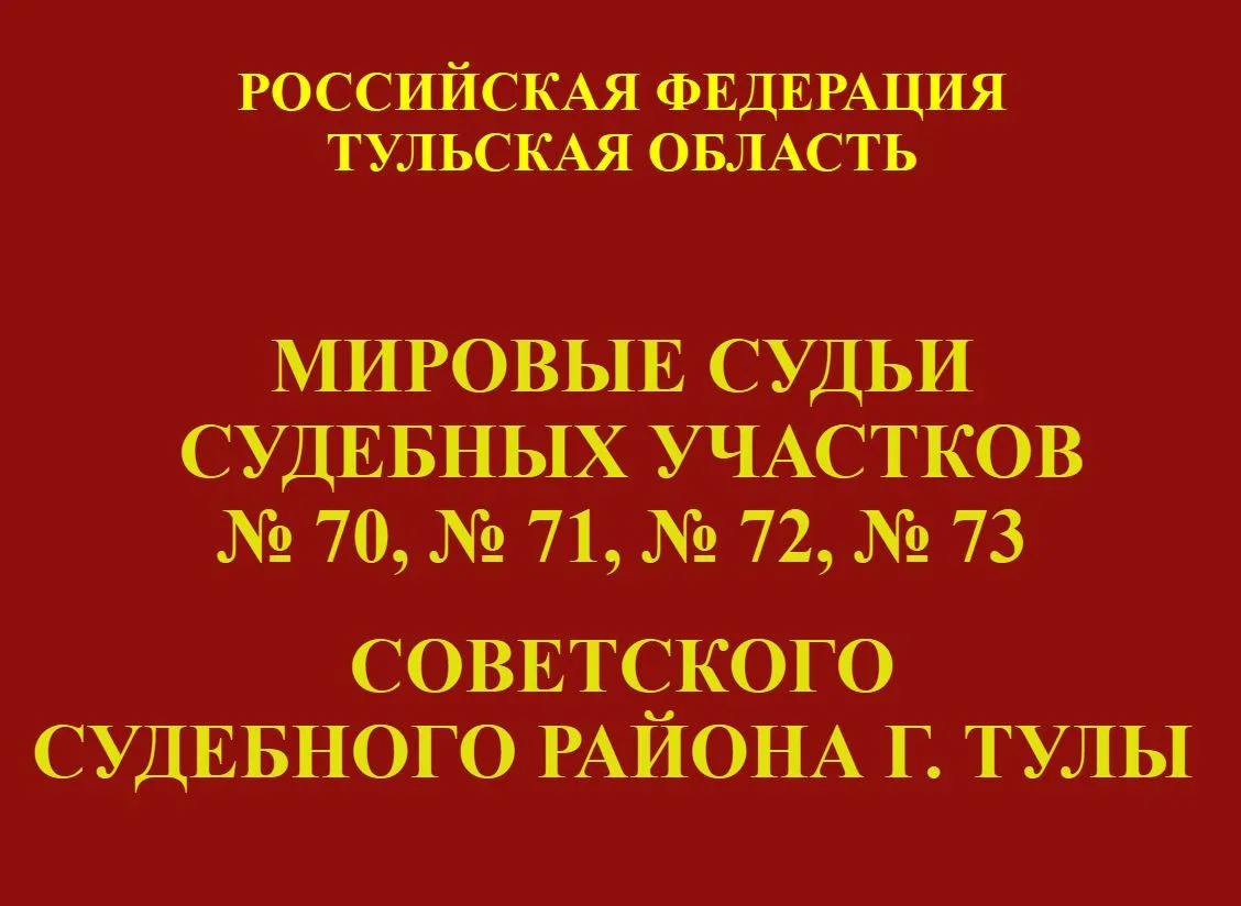 Мировой судья судебного участка № 73 Советского судебного района г. Тулы подвел итоги р...