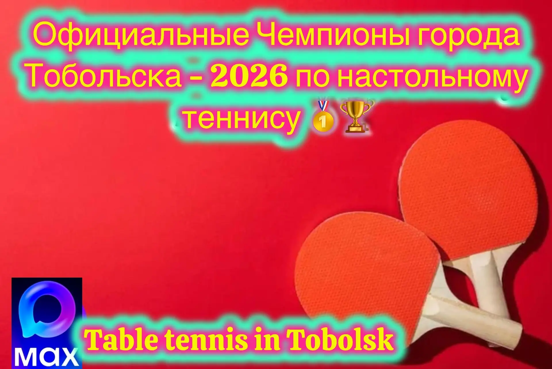 🏆🏆🏆 Новые победители Чемпионата города Тобольска - 2️⃣0️⃣2️⃣6️⃣ по настольному тенни...