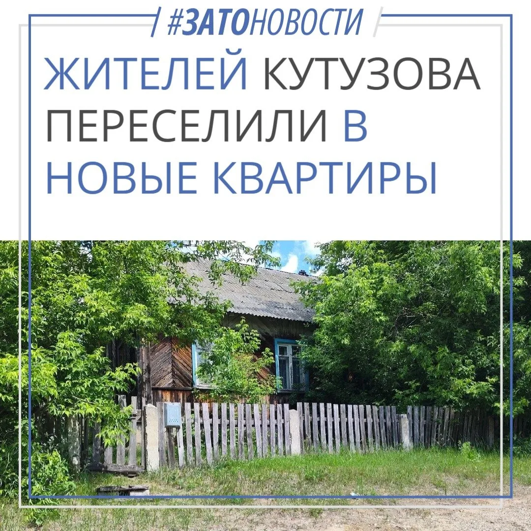 Жители четырех домов на улице Кутузова — № 3, 5, 7 и 8 переехали в новые квартиры