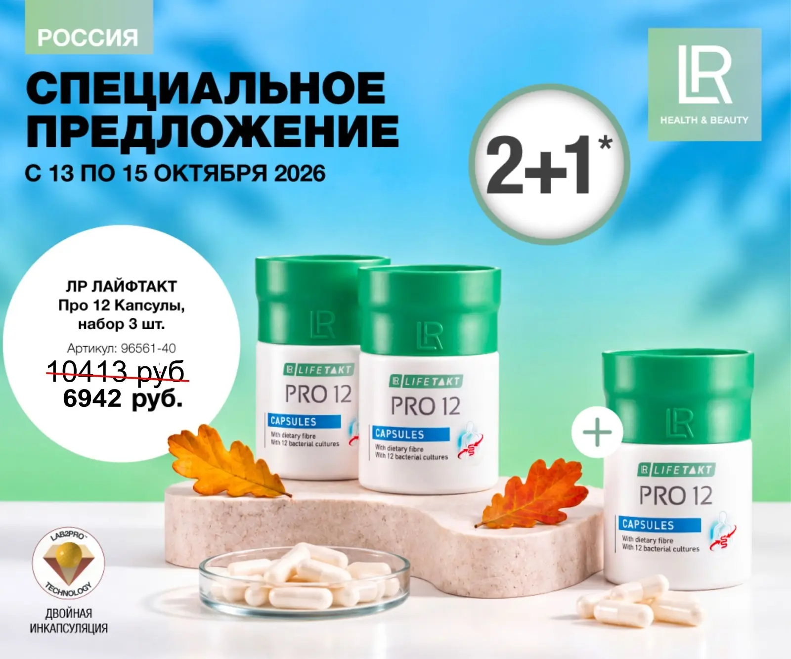❗Сегодня, 15 октября – заключительный день АКЦИИ на ПРО12 ➡️ https://shop.lrworld.ru/ca...