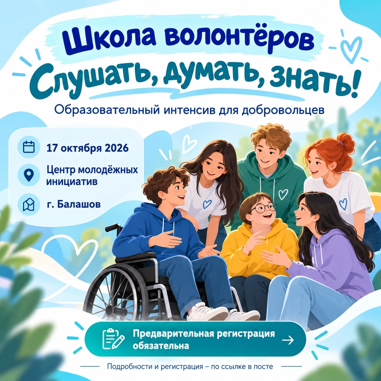17 октября Центр молодёжных инициатив города Балашова приглашает на образовательный инт...