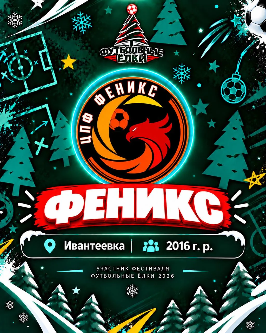 Новая команда 2016 года! Феникс из Ивантеевки! Встречаем!