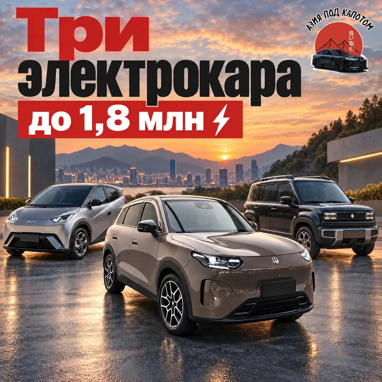 Три электрокара до 1,8 млн ⚡