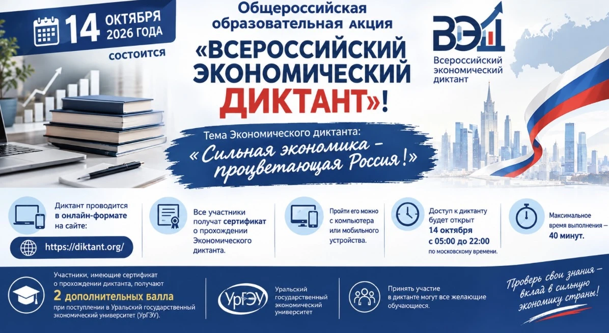 Общероссийская образовательная акция «Всероссийский экономический диктант»