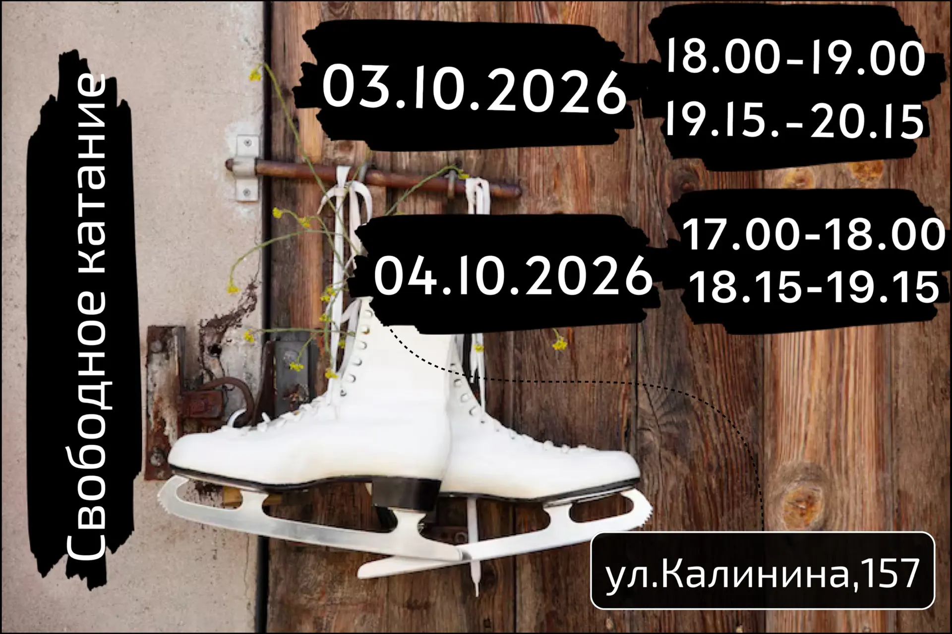 Приглашаем на каток!!!⛸️🫰🏻