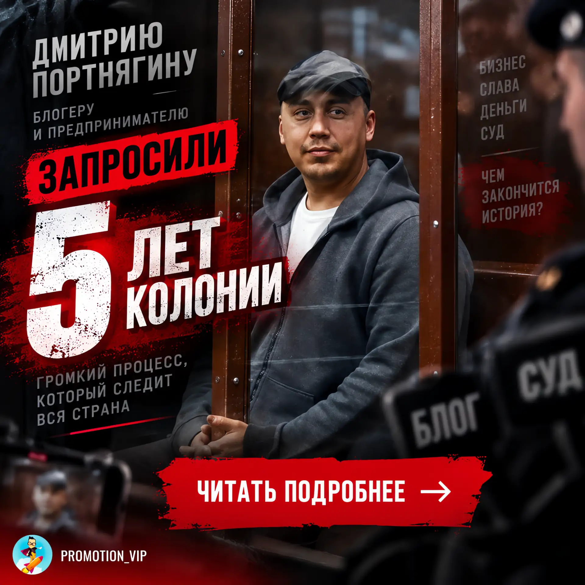 «Блогеру Дмитрию Портнягину запросили 5 лет колонии» 😱