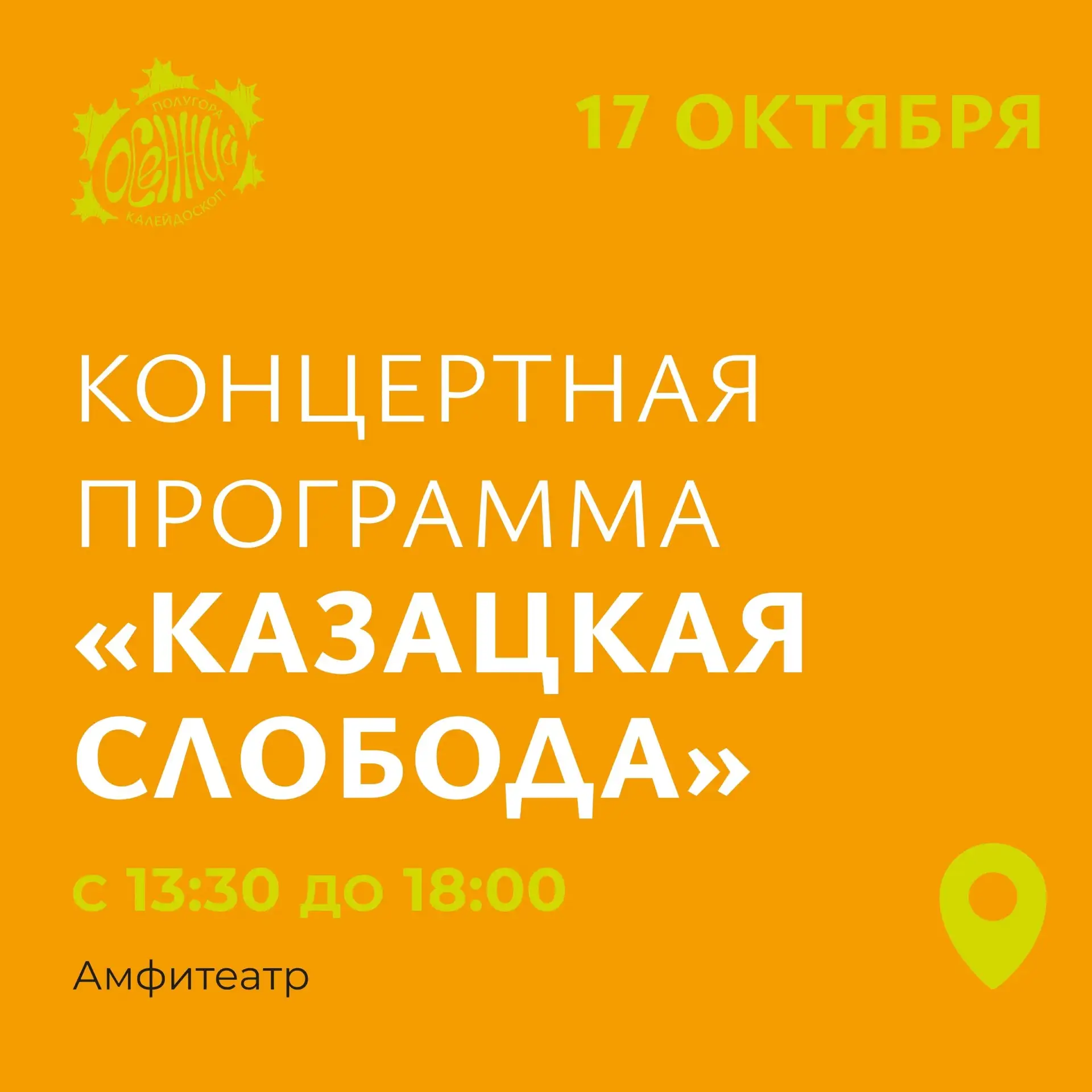 🎺 Ждем всех, для кого Казацкая слобода - это древняя часть Курска, со своими традициям...