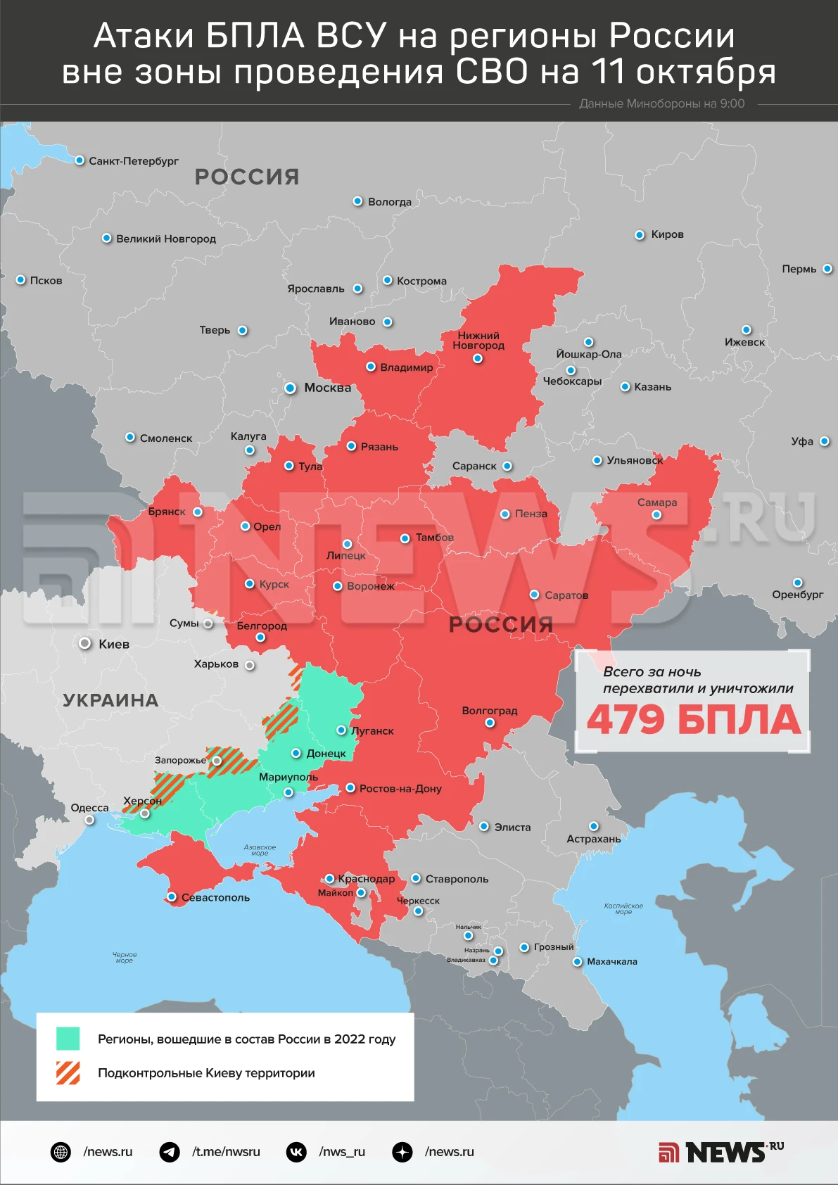 479 украинских беспилотников уничтожили силы ПВО за ночь над регионами России, сообщили...