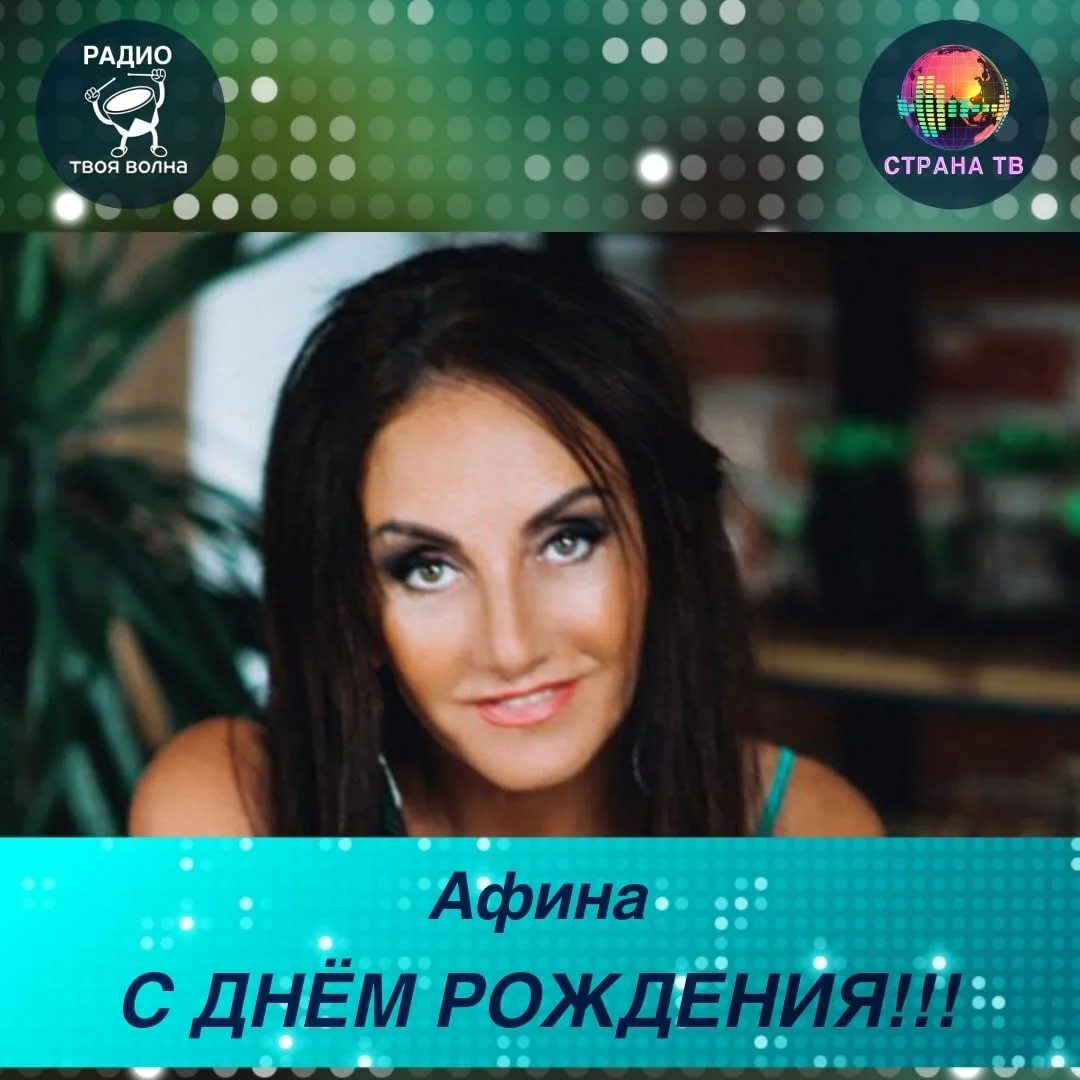 Афина! Поздравляем с днём рождения! 🥳🎉