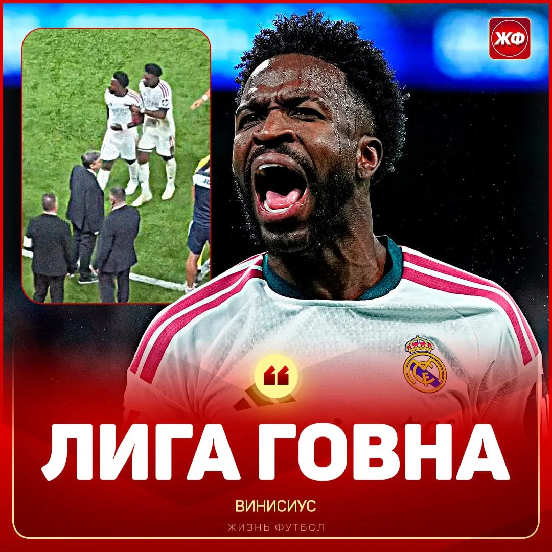 🤪 Винисиус назвал чемпионат Испании «ЛИГОЙ ГОВНА», когда покидал поле из-за удаления