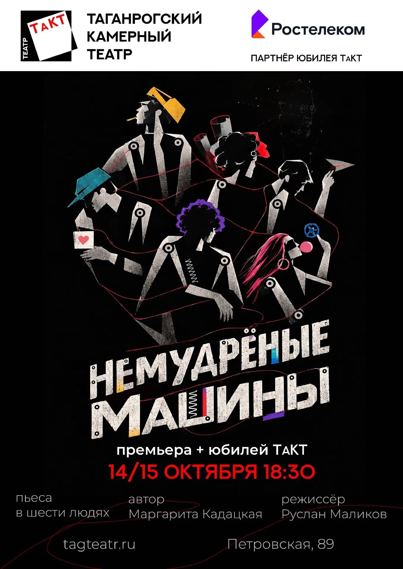 🎭 Тридцать лет ТаКТа