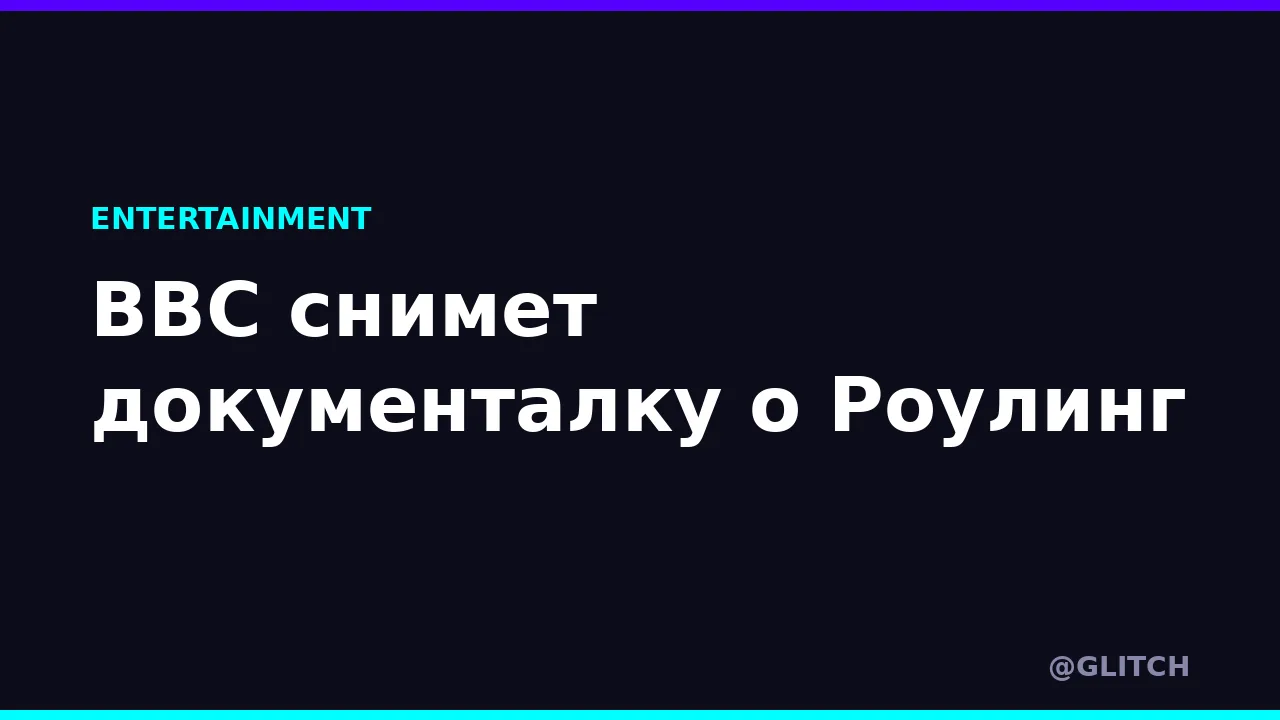 BBC снимет документалку о Роулинг