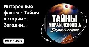 Интересные факты - Тайны истории - Загадки человечества