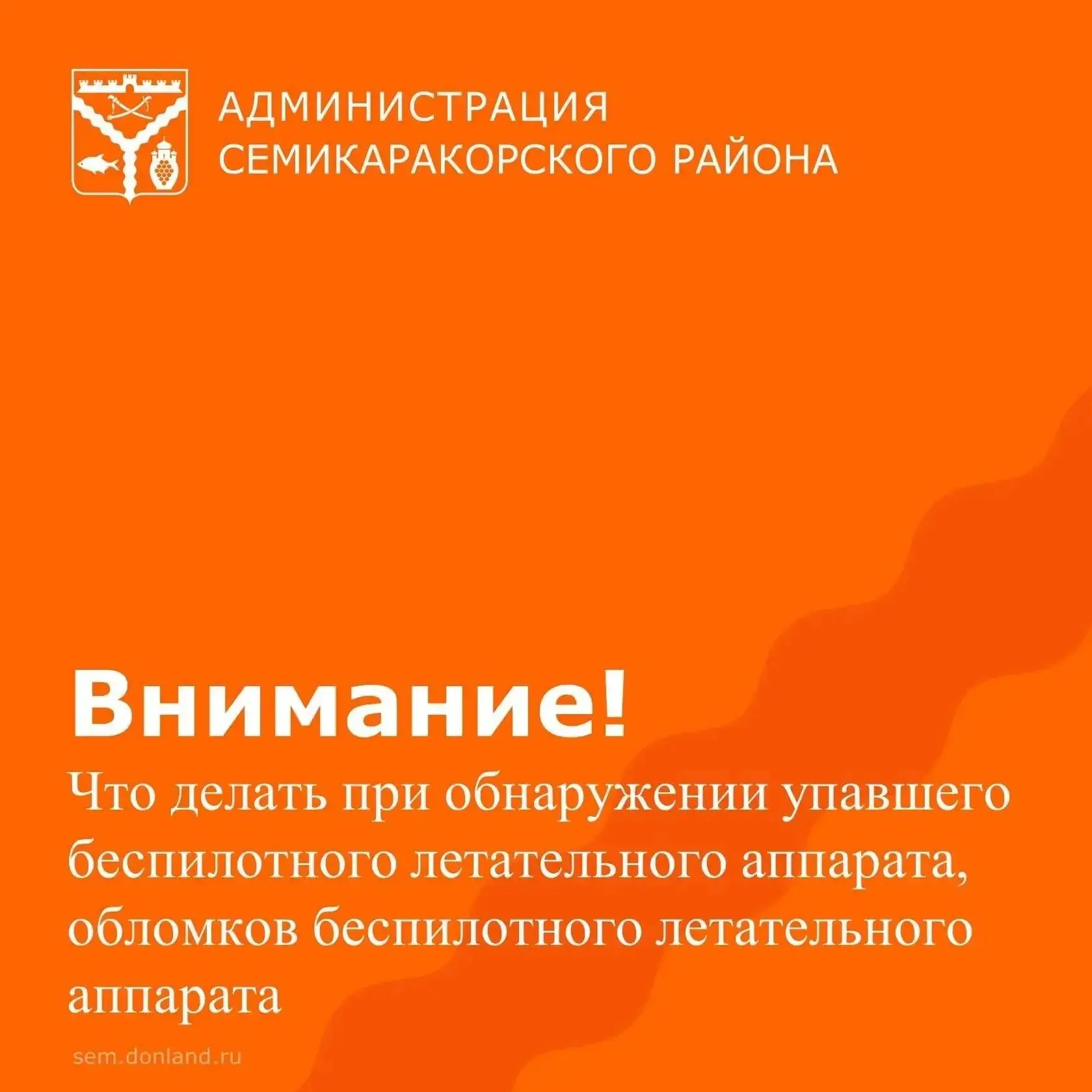 Уважаемые жители и гости Семикаракорского района: что делать при обнаружении упавшего б...