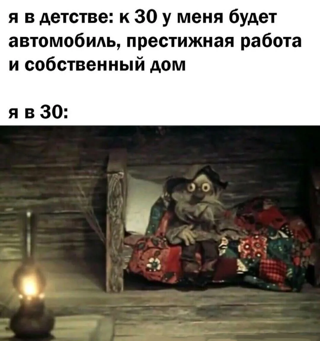 30 лет — это когда в душе тебе 7, а чувствуешь себя уже на 53.