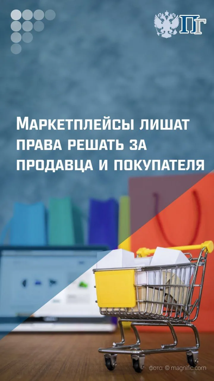 Минэкономразвития разработало законопроект, запрещающий маркетплейсам снижать цены за с...