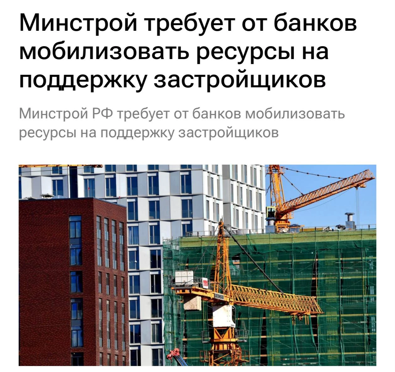 ⚡Минстрой призвал банки направить все ресурсы на поддержку застройщиков, чтобы завершит...