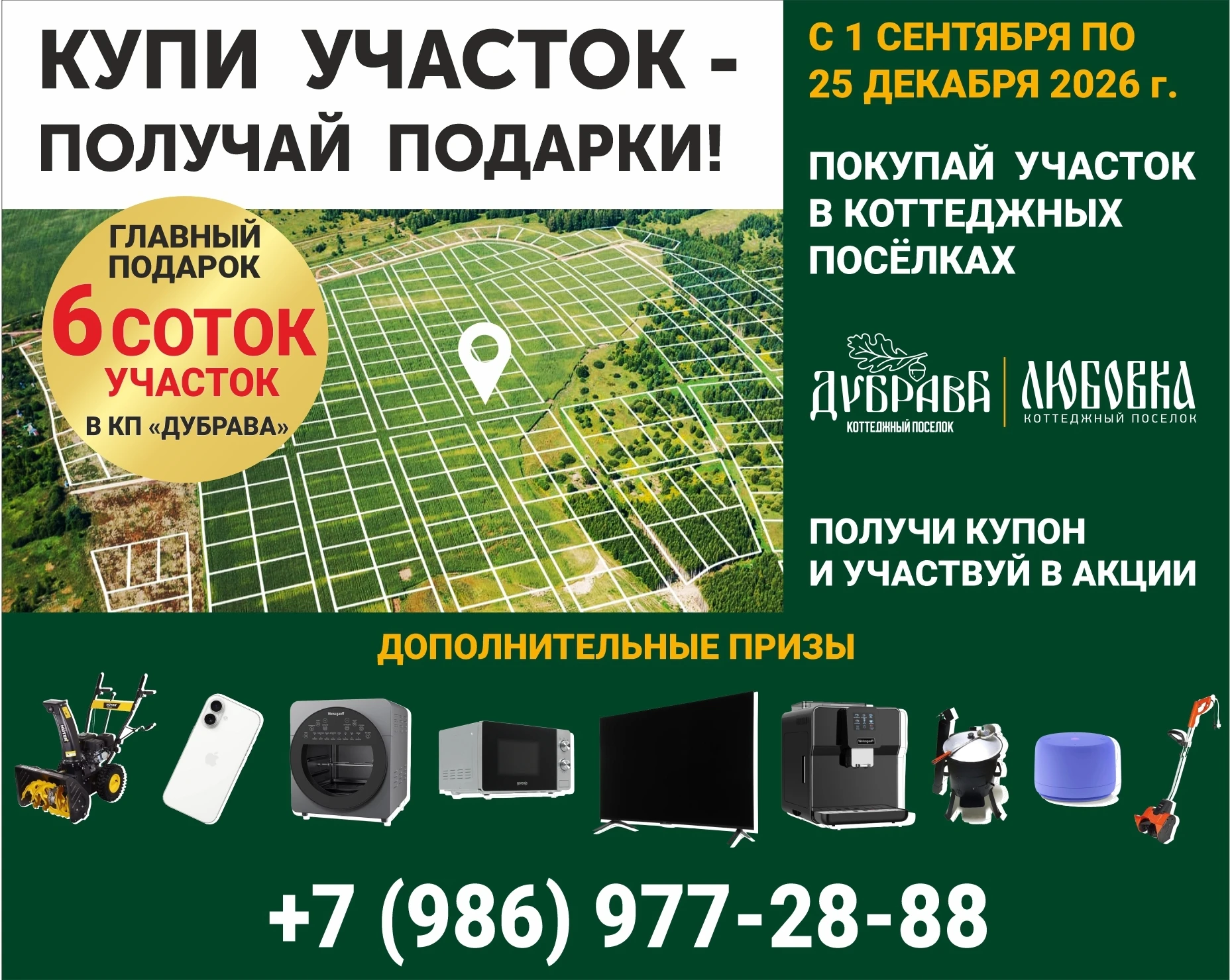 🎁 Купите участок в «Дубраве» и получите шанс выиграть ещё один!